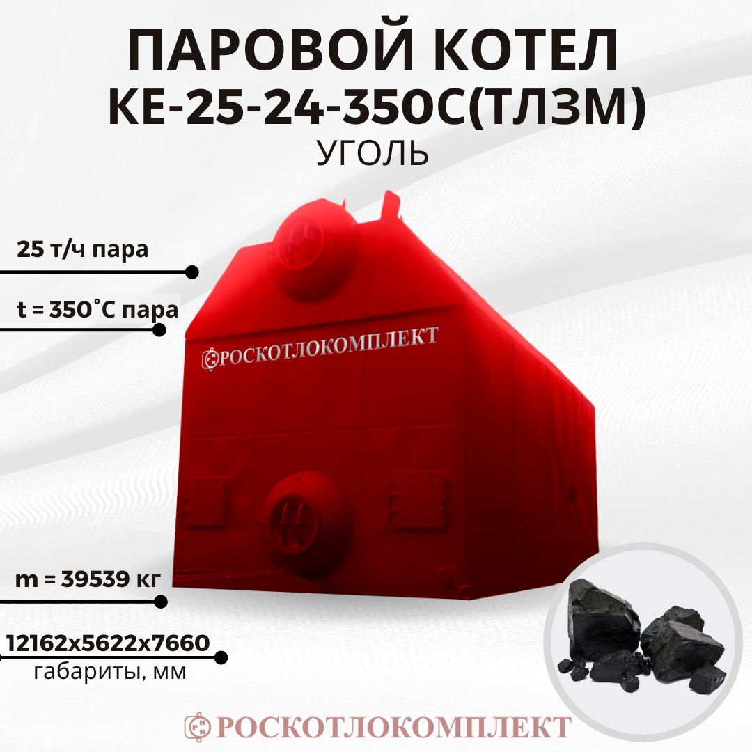 Паровой котел КЕ-25-24-350С(ТЛЗМ) угольный