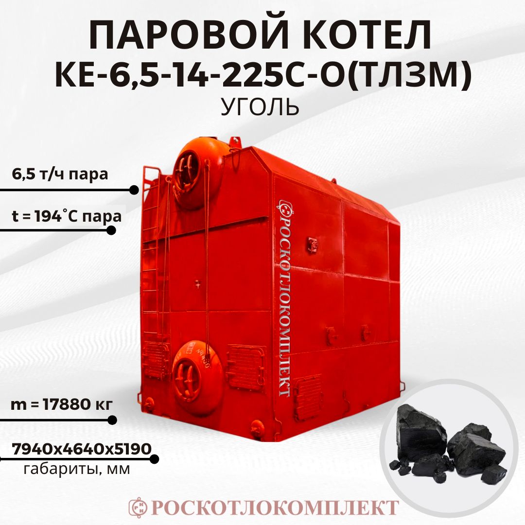 Паровой котел КЕ-6,5-14-225С-О(ТЛЗМ) угольный