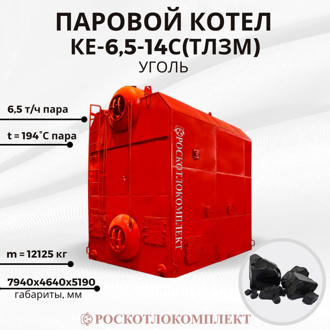 Паровой котел КЕ-6,5-14С(ТЛЗМ) угольный