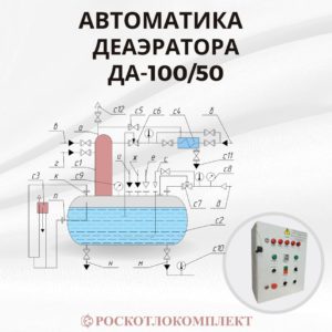 Автоматика деаэратора ДА 100_50