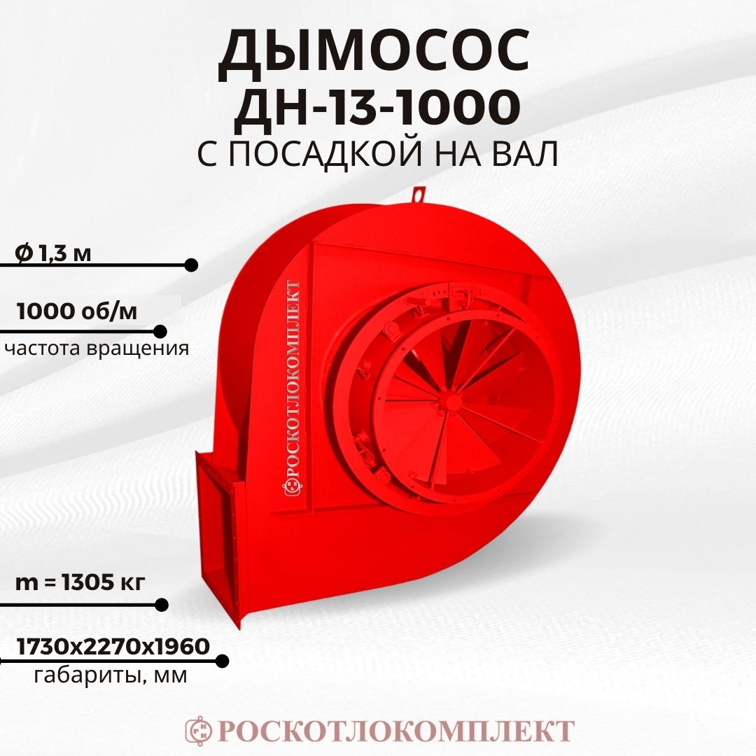 Дымосос ДН-13-1000