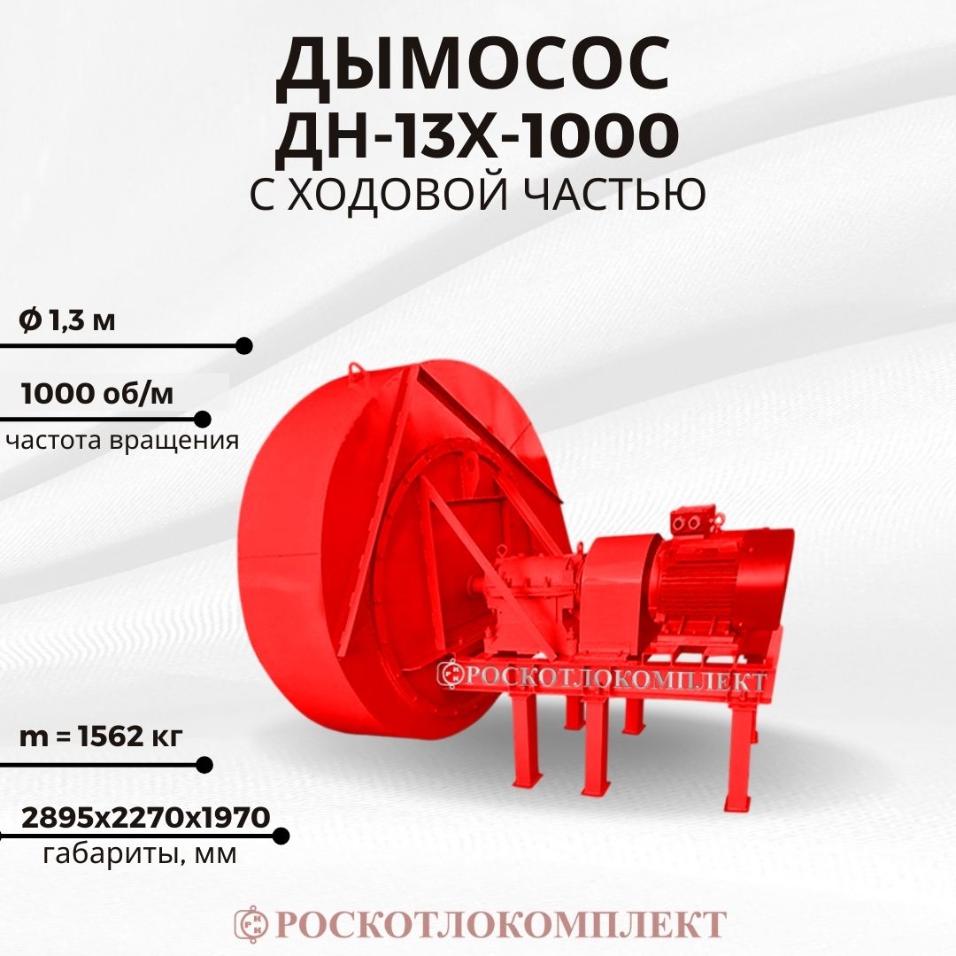 Дымосос ДН-13Х-1000