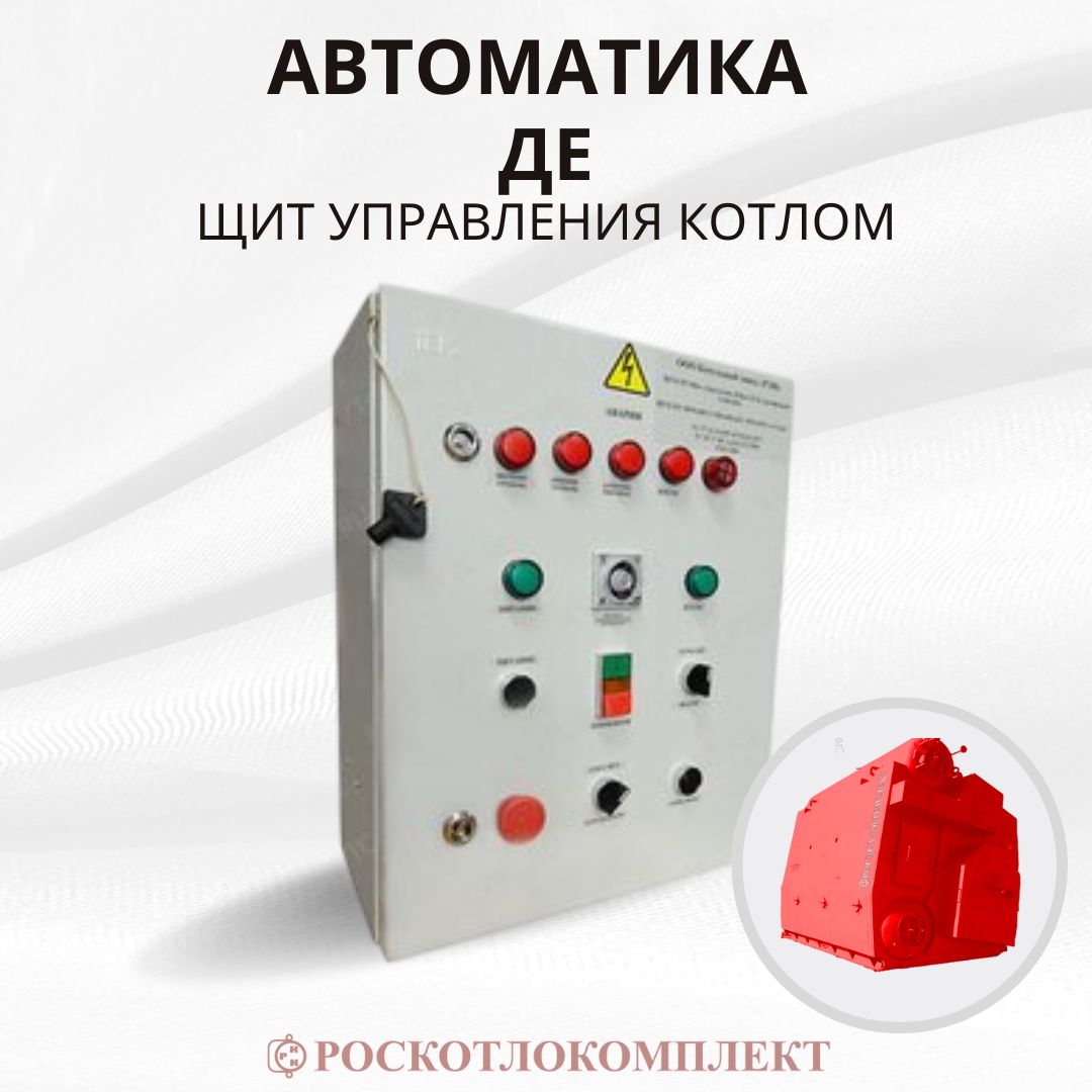 Щит управления котлом ДЕ