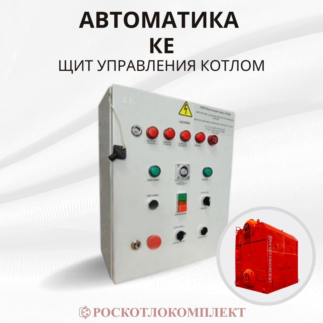Щит управления котлом КЕ