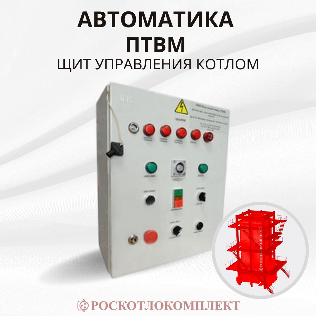 Щит управления котлом ПТВМ