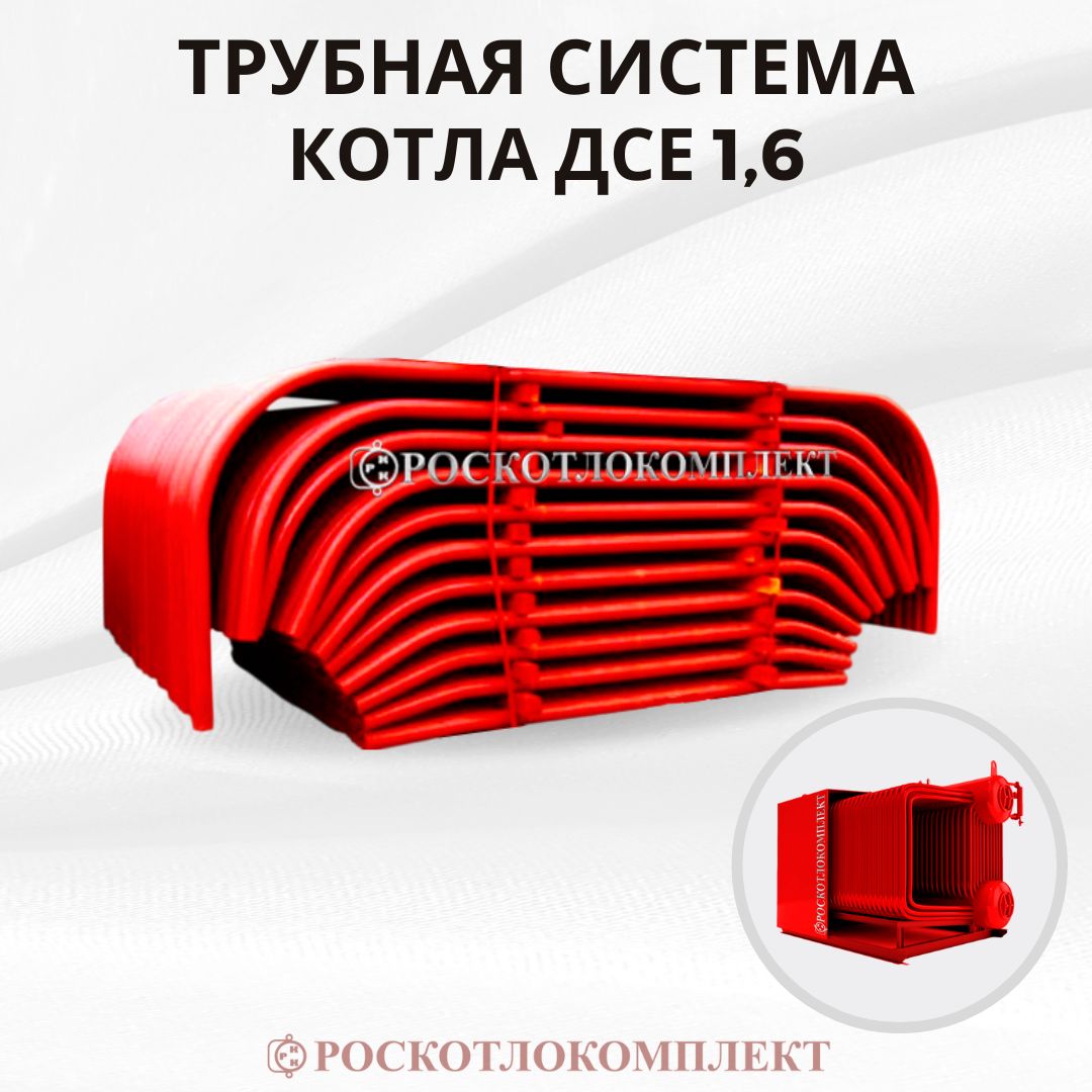 Трубная система парового котла ДСЕ 1,6