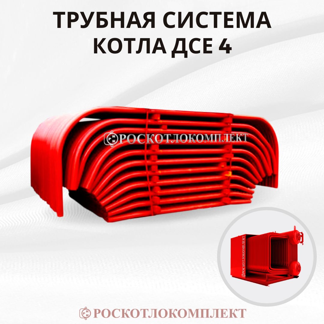 Трубная система парового котла ДСЕ 4