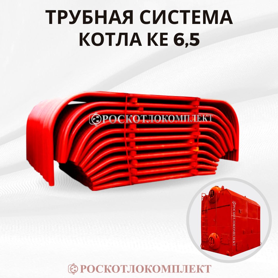 Трубная система парового котла КЕ 6,5