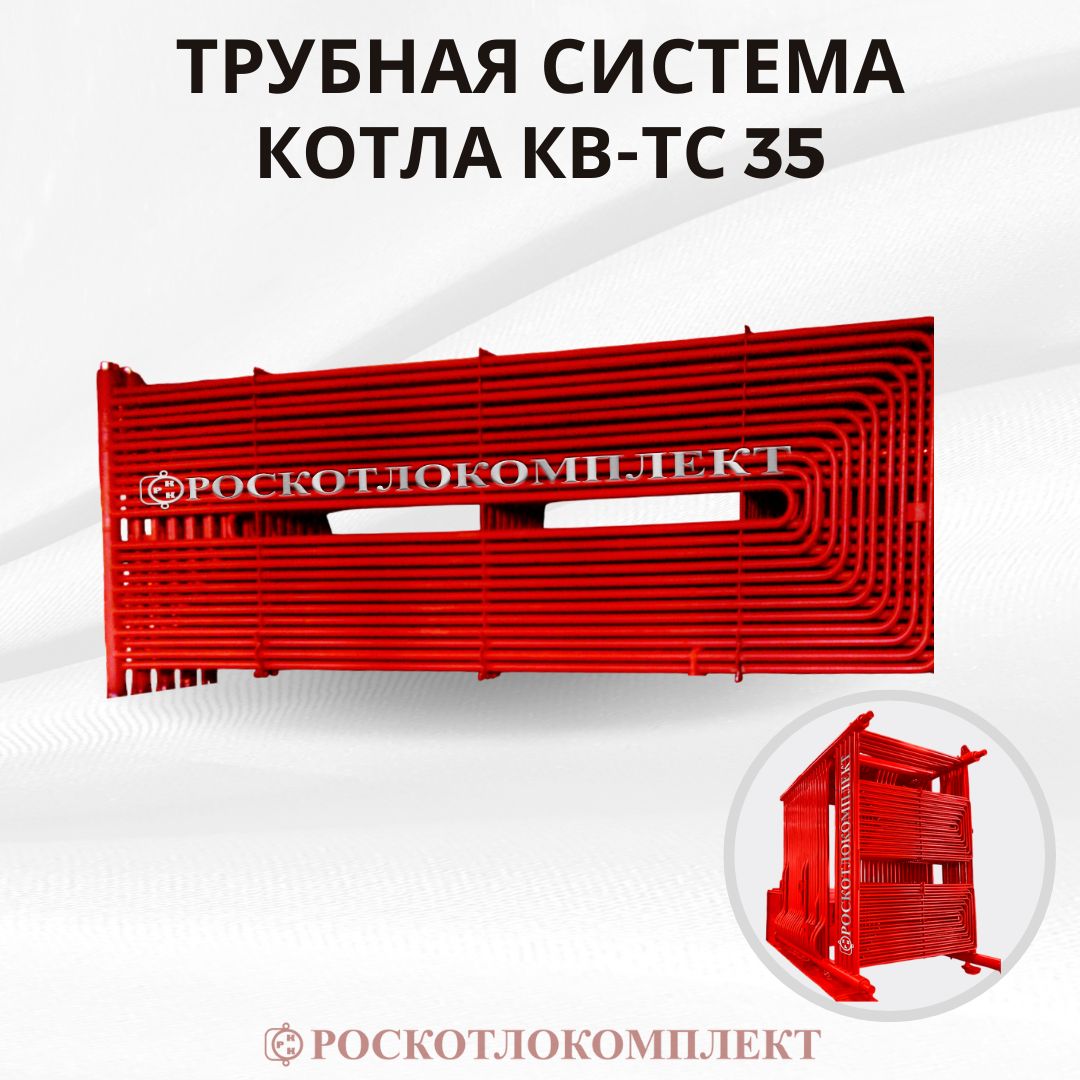 Трубная система водогрейного котла КВ-тс 35