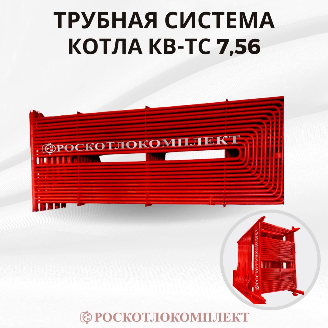 Трубная система водогрейного котла КВ-тс 7,56
