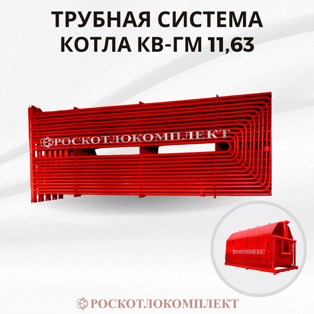 Трубная система водогрейного котла КВГМ 11,63