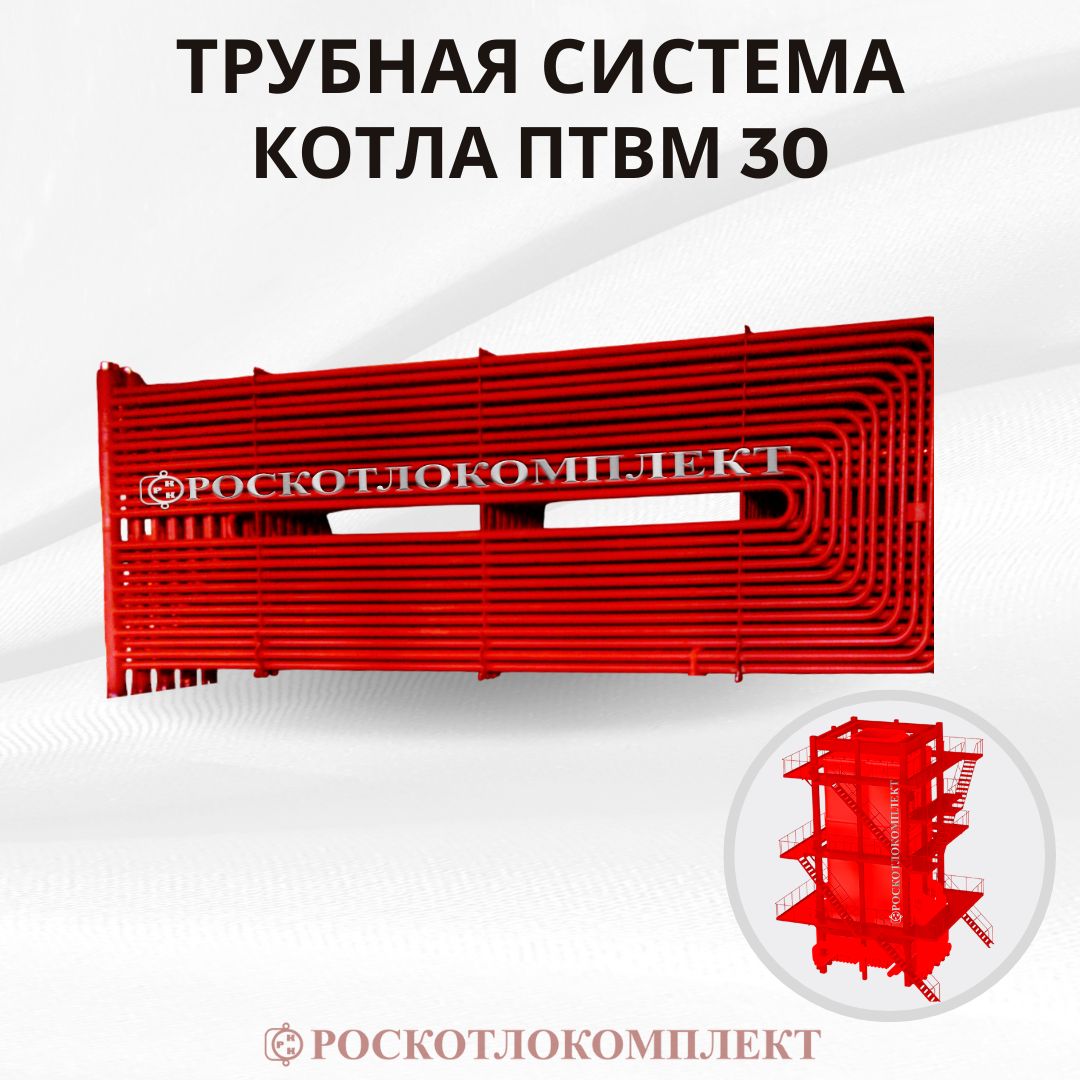 Трубная система водогрейного котла ПТВМ 30