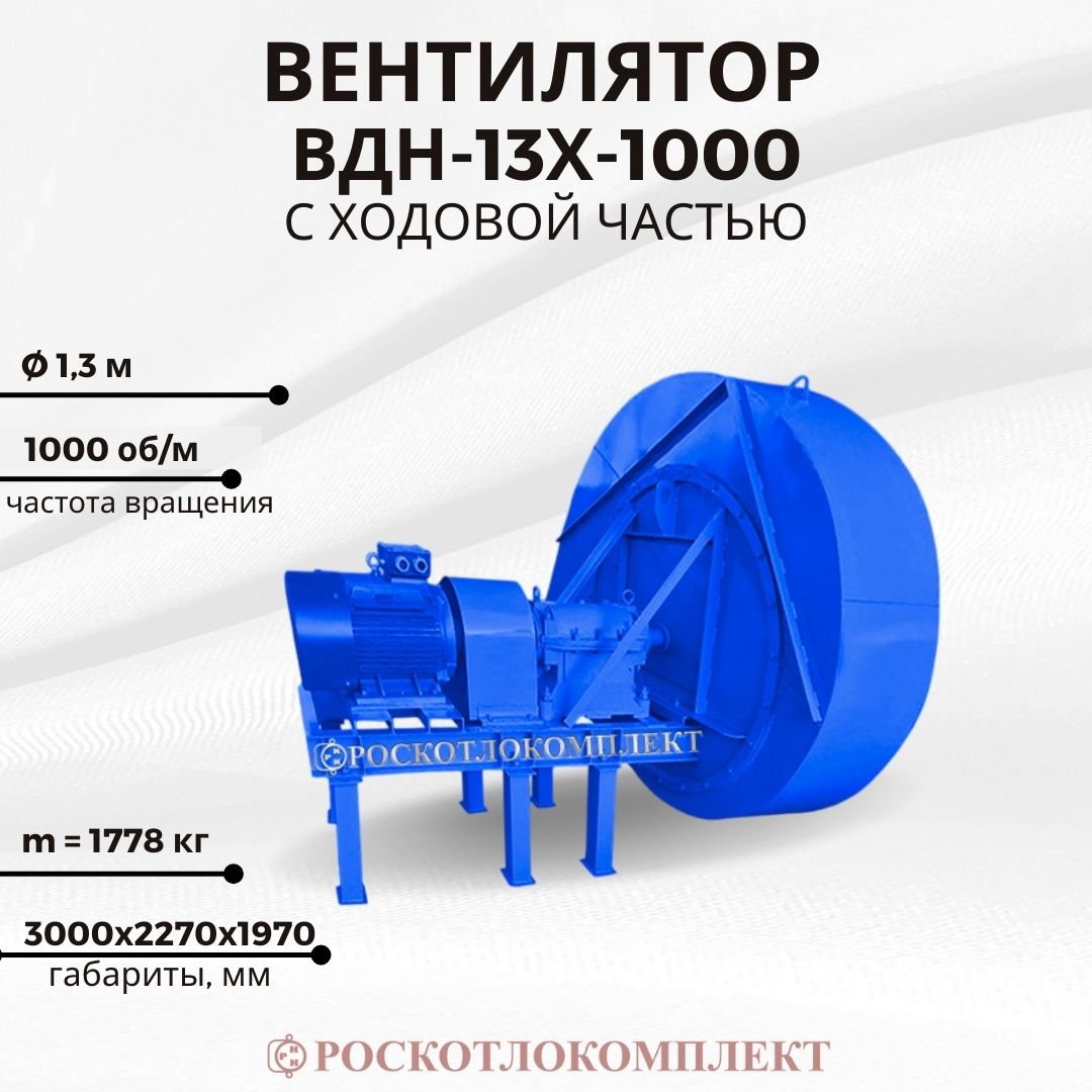 Вентилятор ВДН-13Х-1000