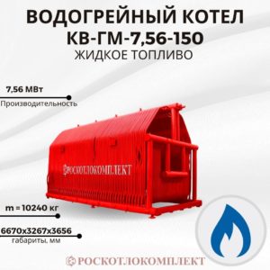 Водогрейный котел КВ-ГМ-7,56-150 Жидкое топливо