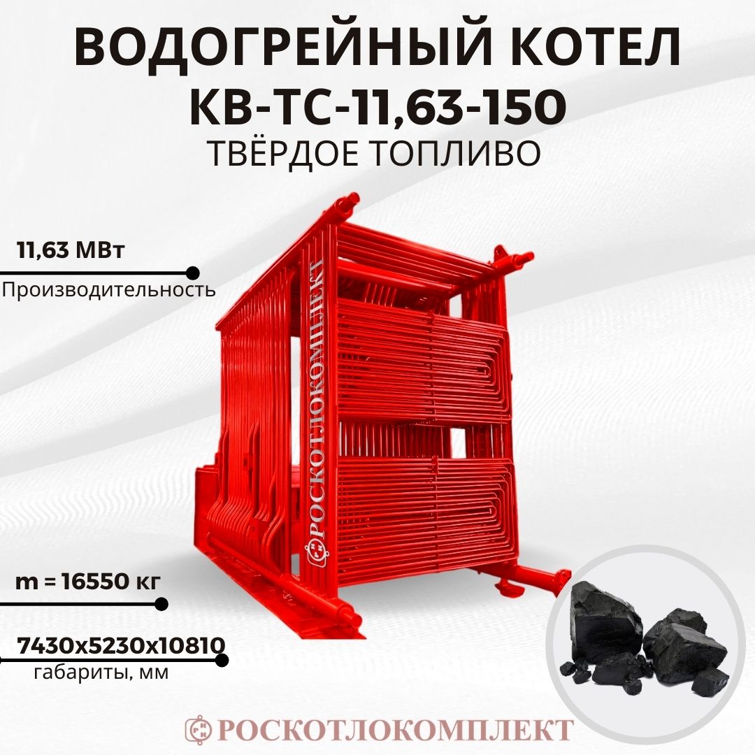 Водогрейный котел КВ-ТС-11,63-150 Твердое топливо