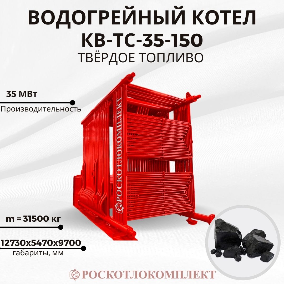 Водогрейный котел КВ-ТС-35-150 Твердое топливо