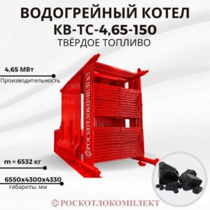 Водогрейный котел КВ-ТС-4,65-150 Твердое топливо