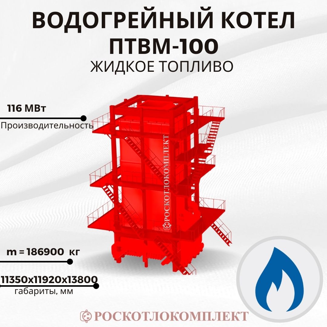Водогрейный котел ПТВМ-100 Жидкое топливо